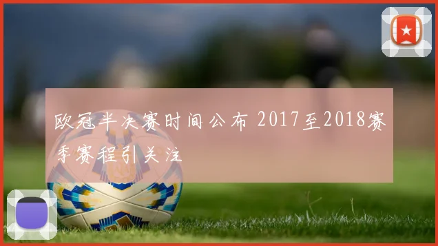 欧冠半决赛时间公布 2017至2018赛季赛程引关注