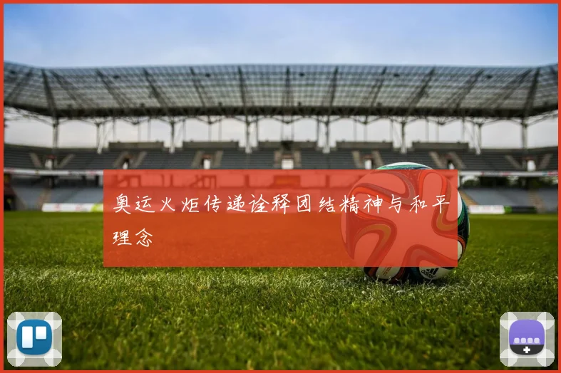 奥运火炬传递诠释团结精神与和平理念