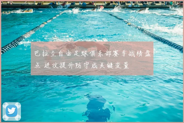 巴拉圭自由足球俱乐部赛季战绩盘点 进攻提升防守成关键变量