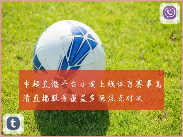 中超直播平台小淘上线体育赛事高清直播服务覆盖多场焦点对决
