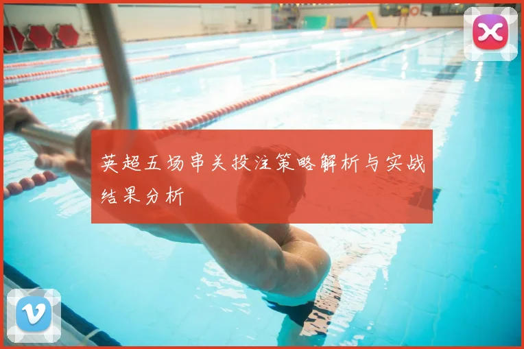 英超五场串关投注策略解析与实战结果分析
