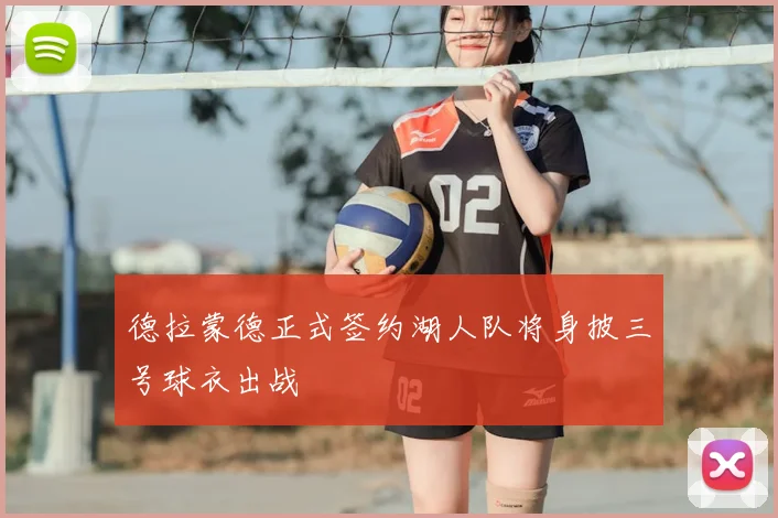 德拉蒙德正式签约湖人队将身披三号球衣出战