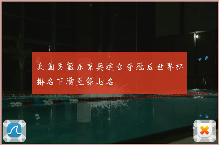 美国男篮东京奥运会夺冠后世界杯排名下滑至第七名