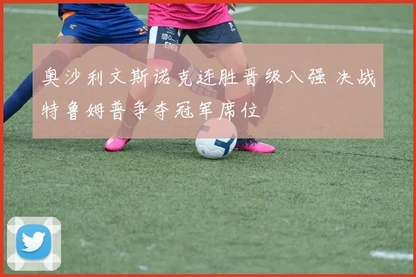 奥沙利文斯诺克连胜晋级八强 决战特鲁姆普争夺冠军席位
