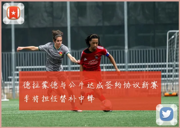 德拉蒙德与公牛达成签约协议新赛季将担任替补中锋