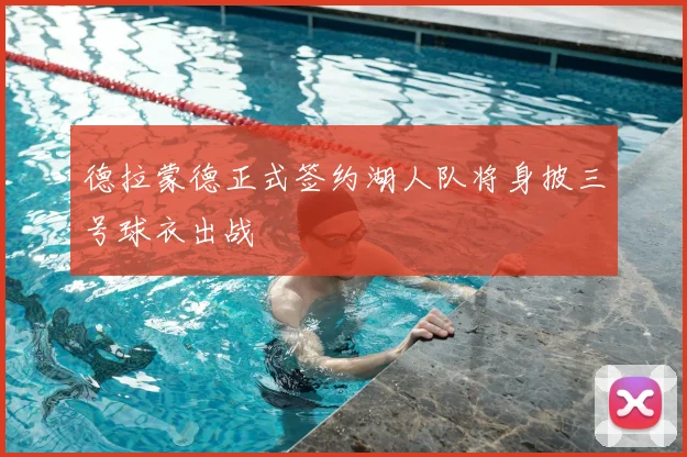 德拉蒙德正式签约湖人队将身披三号球衣出战