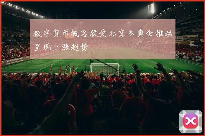数字货币概念股受北京冬奥会推动呈现上涨趋势
