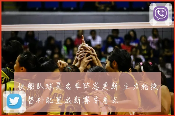 快船队球员名单阵容更新 主力轮换与替补配置成新赛季看点