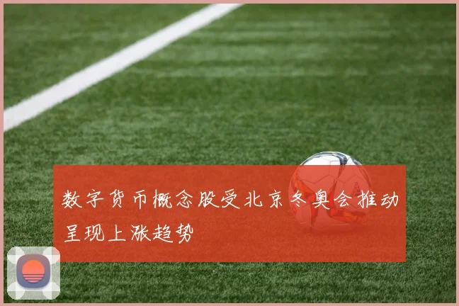 数字货币概念股受北京冬奥会推动呈现上涨趋势