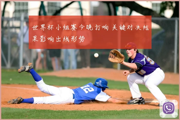 世界杯小组赛今晚打响 关键对决结果影响出线形势