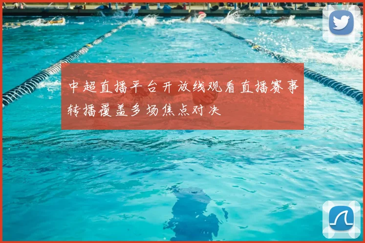 中超直播平台开放线观看直播赛事转播覆盖多场焦点对决