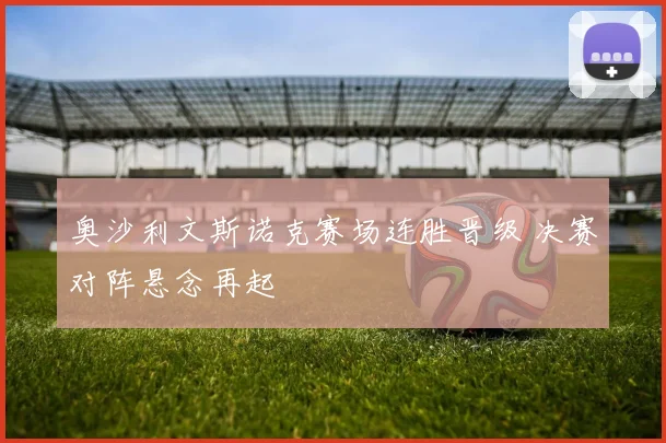 奥沙利文斯诺克赛场连胜晋级 决赛对阵悬念再起