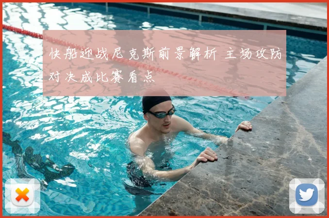 快船迎战尼克斯前景解析 主场攻防对决成比赛看点