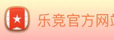 乐竞官方网站 Logo